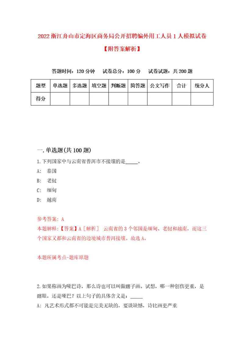 2022浙江舟山市定海区商务局公开招聘编外用工人员1人模拟试卷附答案解析第9期