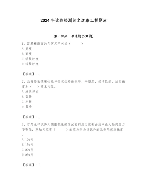 2024年试验检测师之道路工程题库精品【典型题】.docx