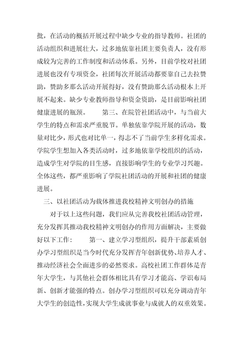 以社团活动为载体推进校园精神文明建设