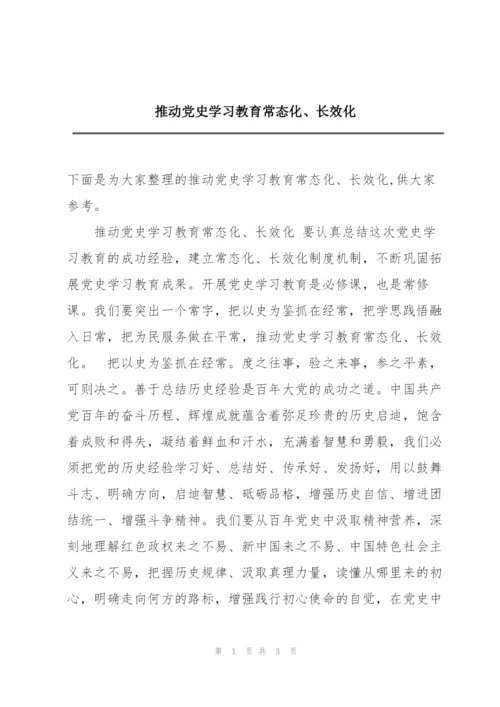 推动党史学习教育常态化、长效化.docx