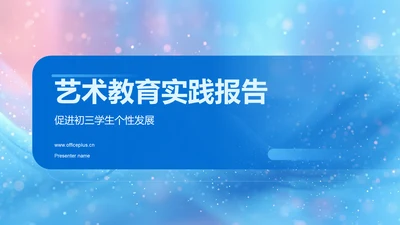 艺术教育实践报告PPT模板