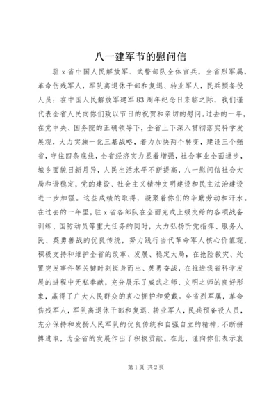 八一建军节的慰问信 (2).docx