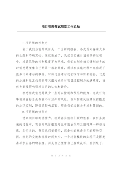 项目管理部试用期工作总结.docx