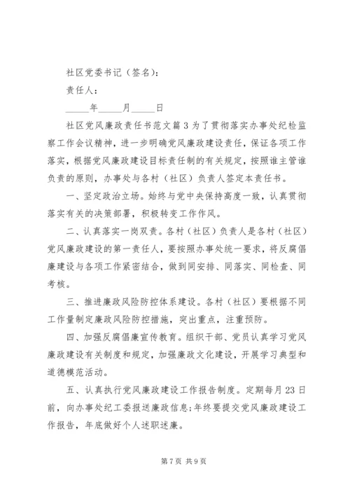 社区党风廉政责任书范文.docx