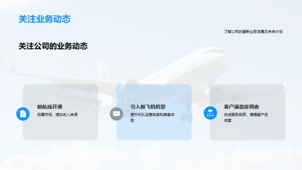 航空巨擘：引领未来之路