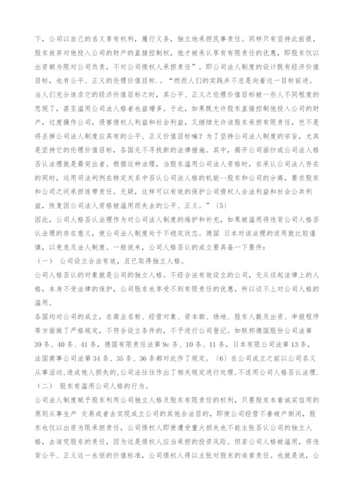 《公司人格否认的理论及实践》公司人格否认的理论及实践.docx