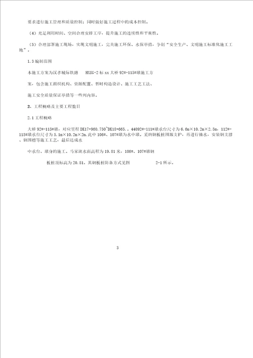 客运专线铁路桥涵铁路桥梁工程水中墩施工安全专项方案可编辑Word文档