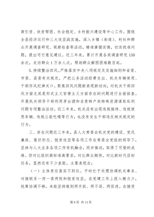 人大常委会机关政治巡察近三年工作情况汇报材料.docx