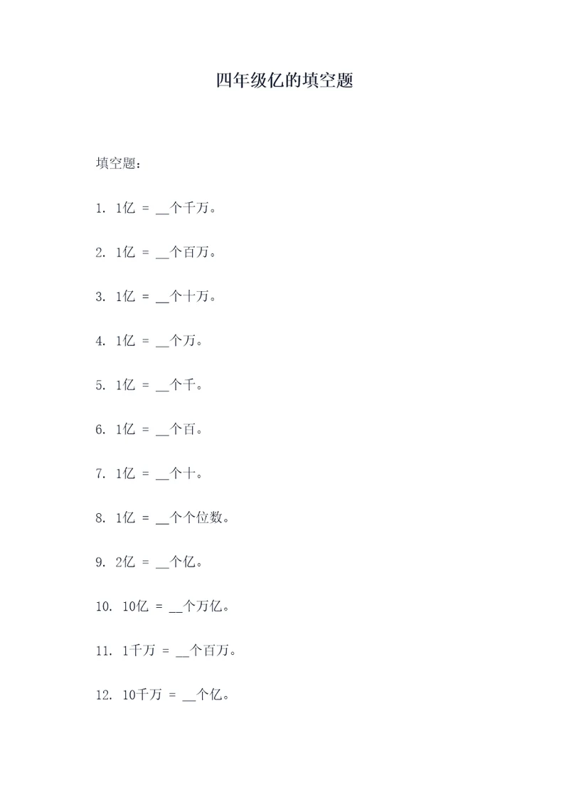 四年级亿的填空题