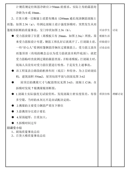 建筑工程质量事故分析与处理(教案).docx