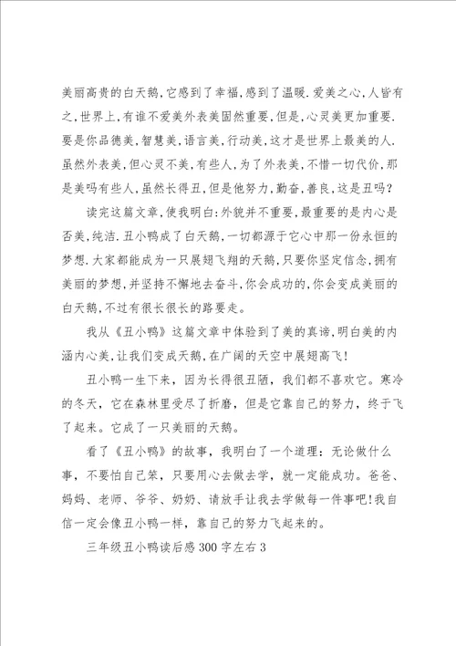 三年级学生丑小鸭读后感300字左右5篇