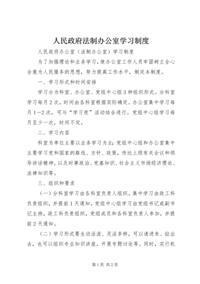 人民政府法制办公室学习制度.docx