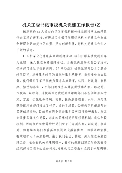 机关工委书记市级机关党建工作报告(2).docx