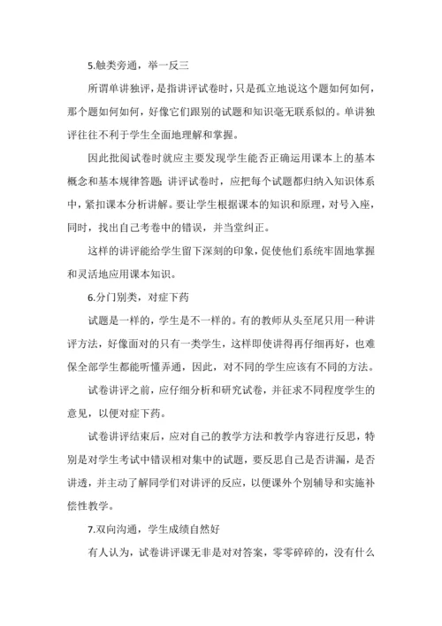 对传统的试卷讲评课进行创新.docx