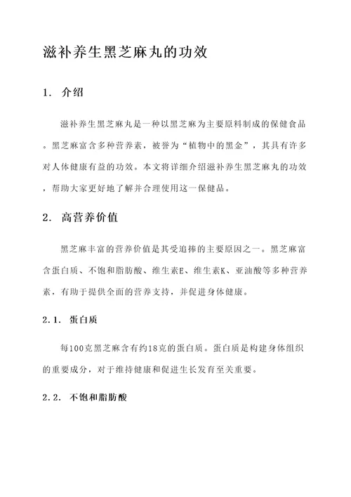 滋补养生黑芝麻丸的功效