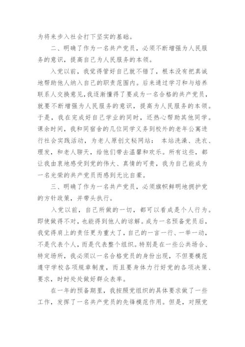 共产党员转正申请书.docx