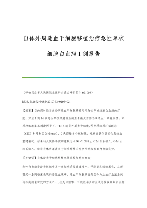 自体外周造血干细胞移植治疗急性单核细胞白血病1例报告.docx