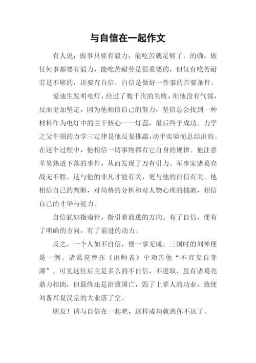 与自信在一起作文.docx