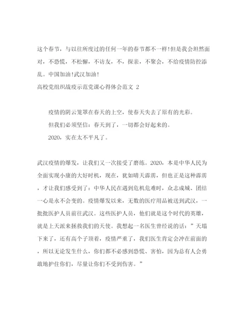 精编高校党组织战疫示范党课心得体会范文.docx