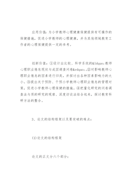 教育硕士专业学位论文开题报告.docx