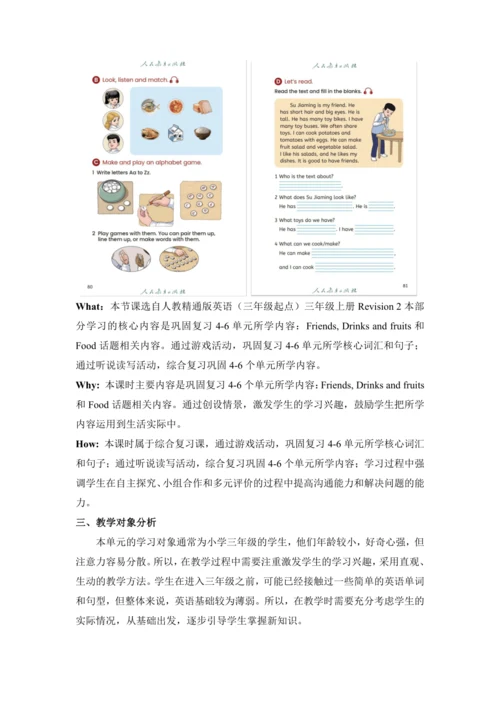人教精通版三上 Revision 2单元教学设计