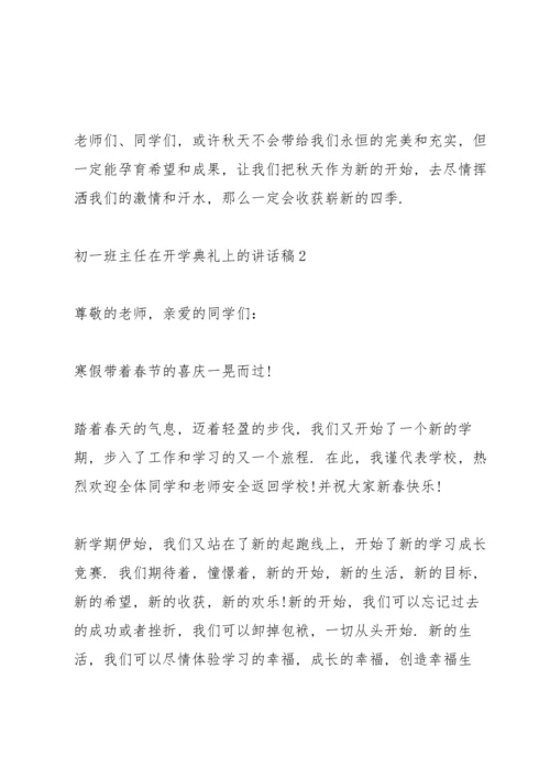 初一班主任在开学典礼上的讲话稿5篇范文.docx