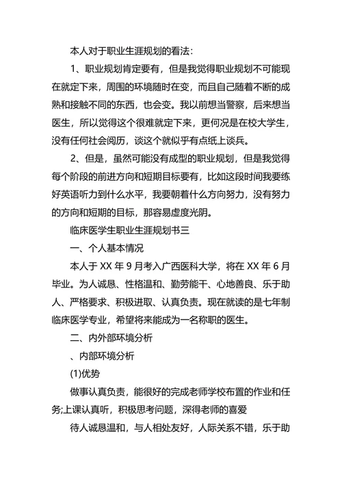 医学生临床医学大学生职业规划