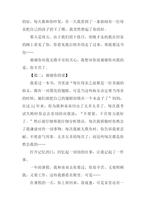 谢谢你的爱作文500字.docx