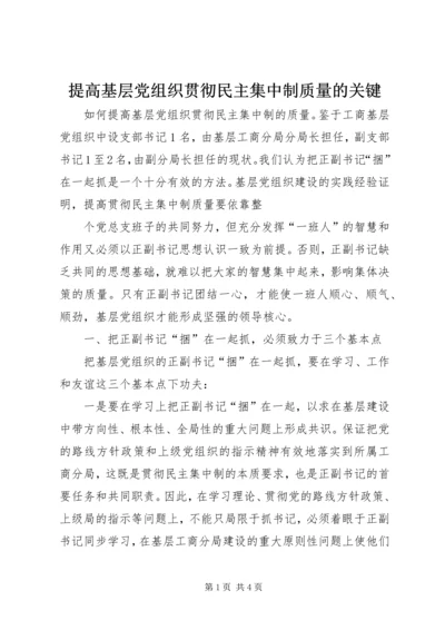 提高基层党组织贯彻民主集中制质量的关键 (4).docx