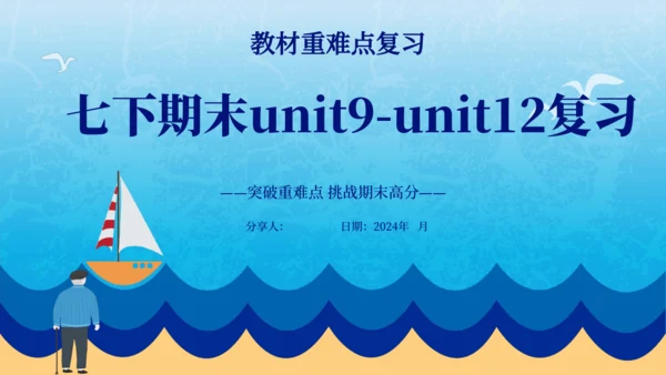 【单元整合】人教版七年级下册期末单元复习unit9-unit12 课件(共37张PPT)