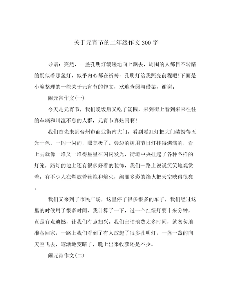 关于元宵节的二年级作文300字