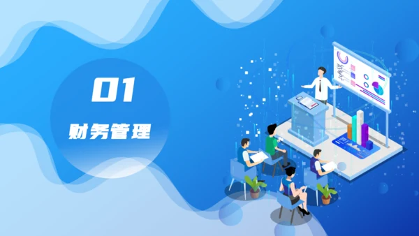 蓝色简约财务管理分析汇报报告通用PPT模板