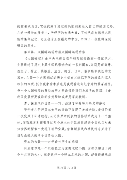大国崛起西班牙葡萄牙观后感.docx