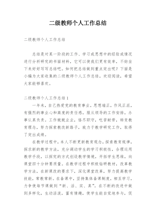 二级教师个人工作总结.docx