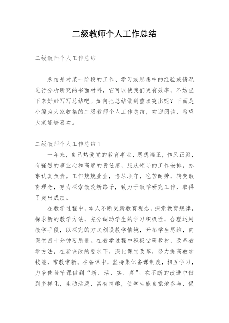 二级教师个人工作总结.docx