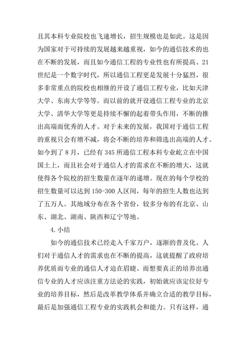 通信工程专业的发展现状分析论文