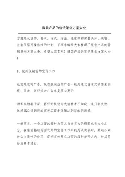 服装产品的营销策划方案大全.docx