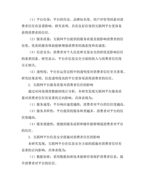 互联网平台对消费者信任的建立