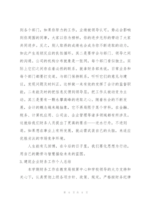 建筑企业财务工作个人总结.docx