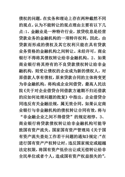 非金融机构受让金融机构贷款债权若干法律问题