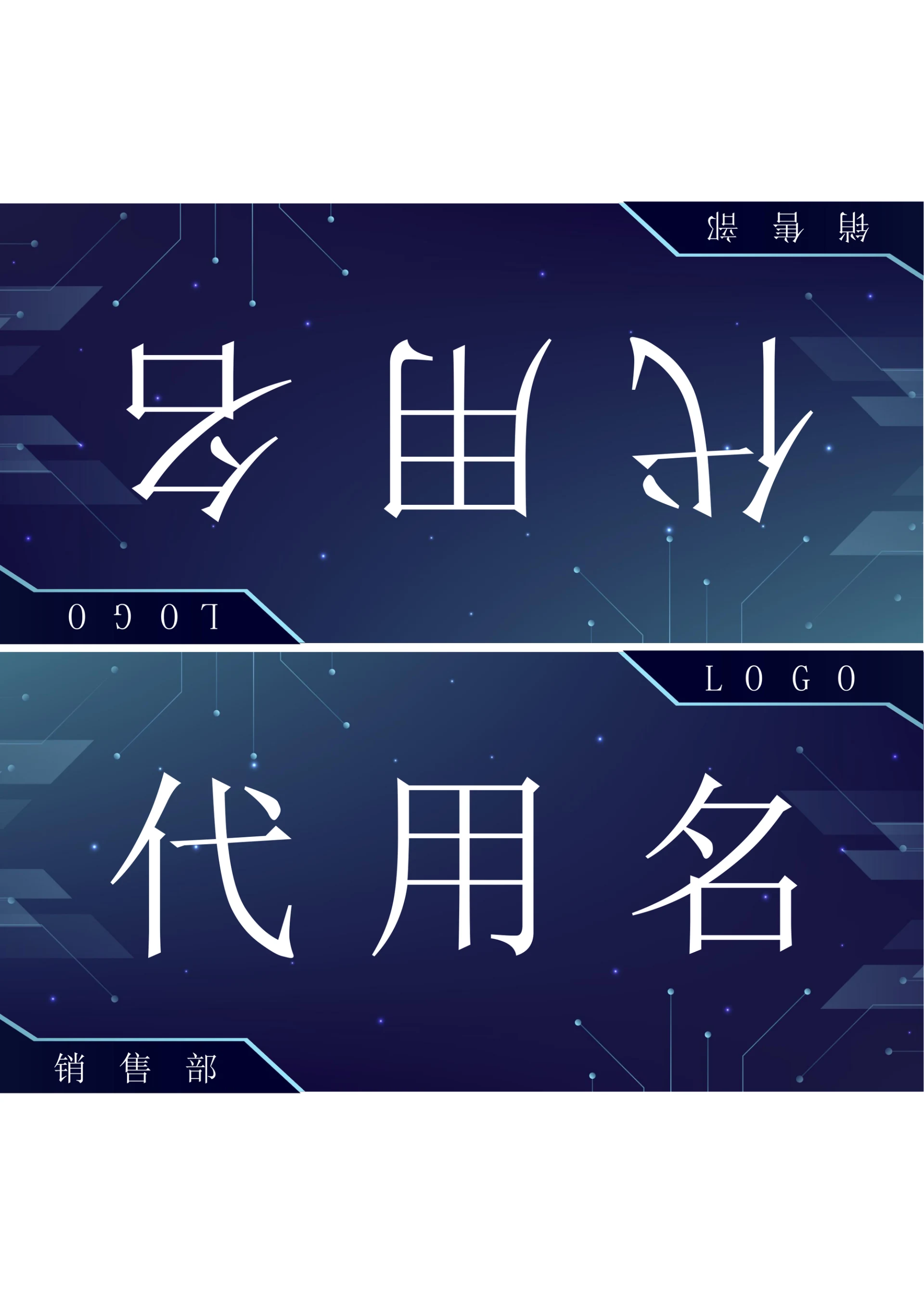 蓝色科技风会议座位牌桌牌姓名牌