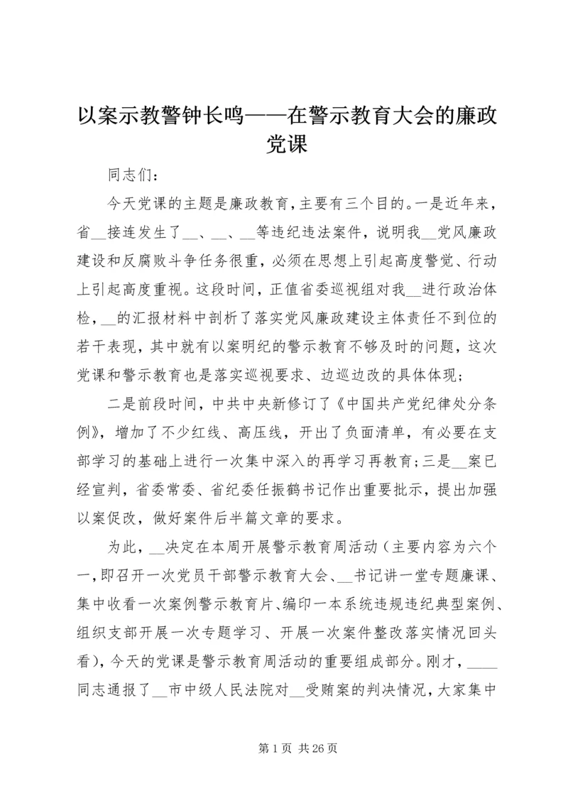 以案示教警钟长鸣——在警示教育大会的廉政党课.docx