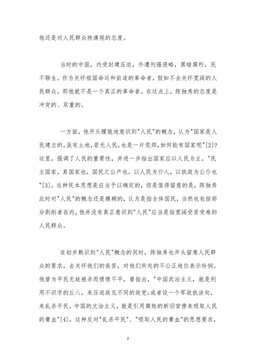 历史学论文陈独秀前期民众观的二重性