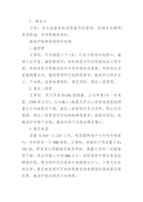 微波炉修理教程.docx