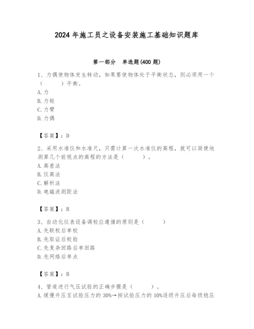 2024年施工员之设备安装施工基础知识题库及完整答案【各地真题】.docx