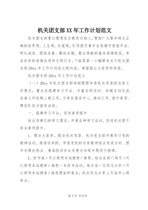 机关团支部某年工作计划范文.docx