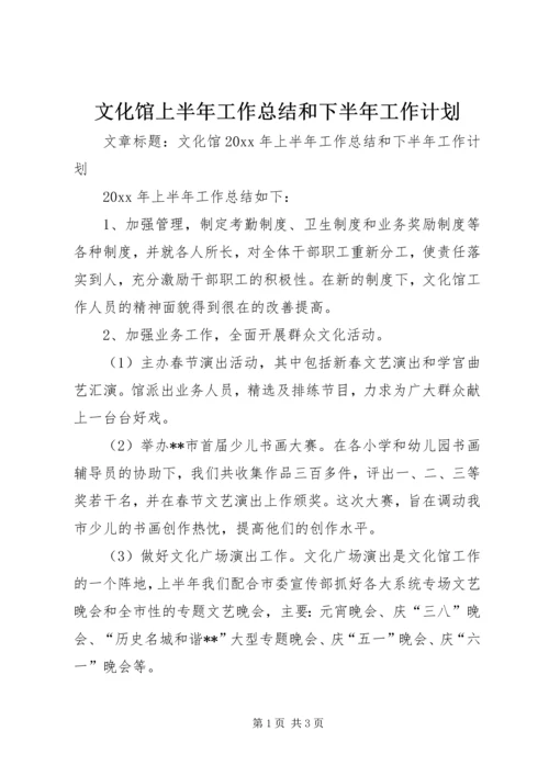 文化馆上半年工作总结和下半年工作计划 (4).docx