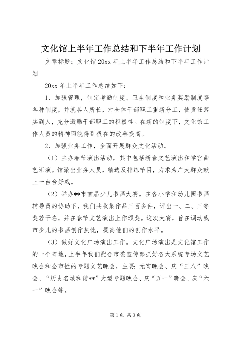 文化馆上半年工作总结和下半年工作计划 (4).docx