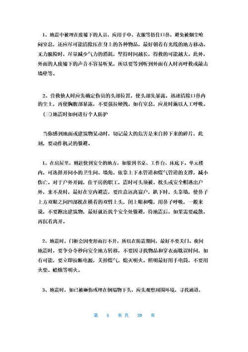 防震减灾教育主题班会教案7篇