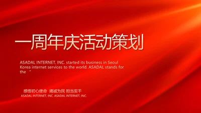 红色喜庆公司一周年庆活动策划PPT动态模板
